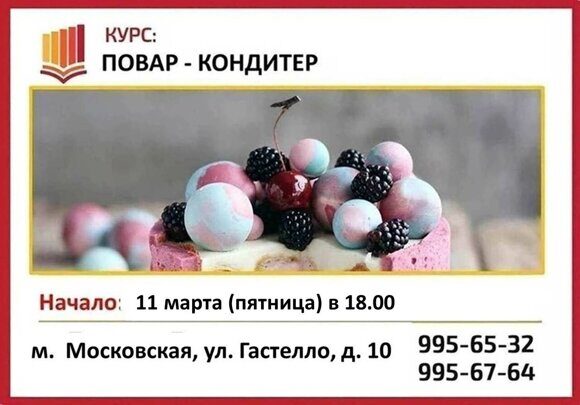 11.03 кондитер гастелло