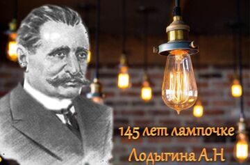 145 лет лампочке Ладыгина
